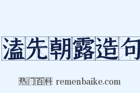 溘先朝露造句是什么意思的图片